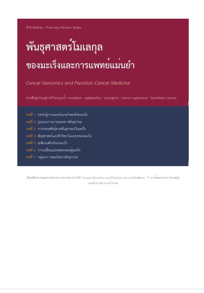 ปกหนังสือ มะเร็ง (การแพทย์แม่นยำ)